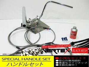 SR400 03-08アップ ハンドルセット セミシボリハンドル 25cm ダーク ブラックメッシュ メッシュブレーキホース