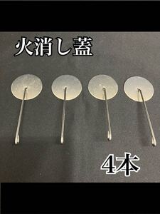 近⑤)火消し蓋 4本セット中古品 サイズ直径約5cm長さ13.5cmステンレス製 料亭 旅館 和食器 飲食店 業務用240927 C-1