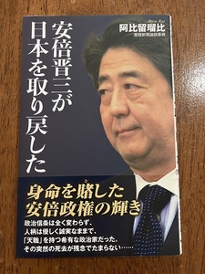 安倍晋三が日本を取り戻した『身命を賭した安倍政権の輝き』　定価９００円（税抜）　中古品