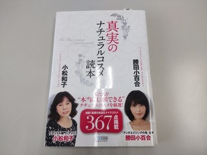 真実のナチュラルコスメ読本　勝田小百合、小松和子（共著）　