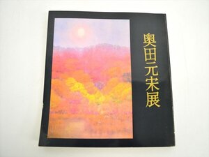 【中古1円～!!】奥田元宋展　図録　昭和58年