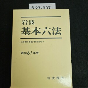 う27-037 岩波 基本六法 比較参照 各国新旧法令 付 昭和61年版 岩波書店