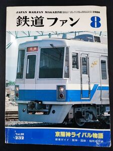 【鉄道ファン・1980年 8月号】京阪神ライバル物語 国鉄 VS私鉄/首都圏に登場のお座敷客車/福岡地下鉄1000系デビュー/