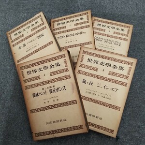 世界文学全集　第一期　不揃い　古書　書物　古本　