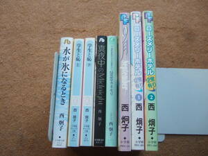 西炯子8冊セット「水が氷になるとき全1巻＋学生と恥+9月」他