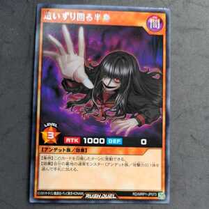 遊戯王ラッシュデュエル RD/MRP1 メガロードパック 字レア 這いずり回る半身③