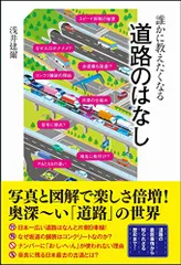 誰かに教えたくなる道路のはなし (SBビジュアル新書)／浅井 建爾