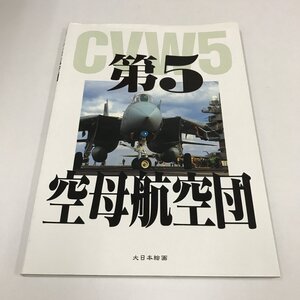 NC/L/CVW-5 第5空母航空団 /大日本絵画/1996年4月13日初版発行/アメリカ海軍