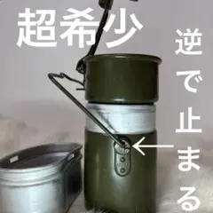 ドイツ軍 飯盒 超希少リベット逆付き 刻印あり 3ピース メスキット メスティン