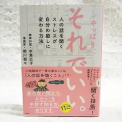 【匿名配送】「やっぱり、それでいい。人の話を聞くストレスが自分の癒しに変わる方法