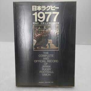 日本ラグビー 1977 昭和51-52年公式戦主要記録　ベースボール・マガジン社編