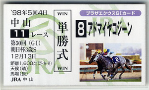 ★非売品 アドマイヤコジーン 第50回朝日杯3歳S 単勝馬券型 カード ＪＲＡ プラザエクウスG1カード M.ロバーツ 写真 画像 競馬カード 即決