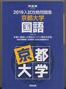 河合塾 2019 入試攻略問題集 京都大学 国語(現代文 古文 文系 理系 京大入試オープン 模試)