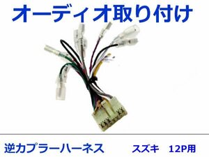 マツダ オーディオハーネス 逆カプラー AZ-オフロード H10.10～H14.1 カーナビ カーオーディオ 接続 12P 変換 市販