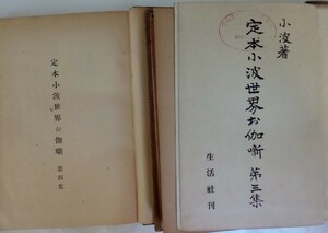 巌谷小波　・「定本　小波　世界お伽噺」・2冊まとめて　・第三集・第四集・昭和19年・生活社・