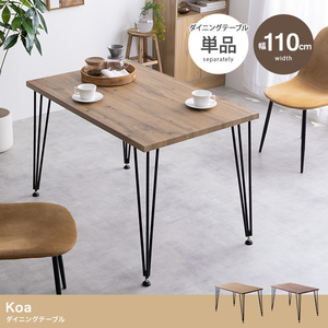 【送料無料】【幅110cm】Koa ダイニングテーブル 机 高品質