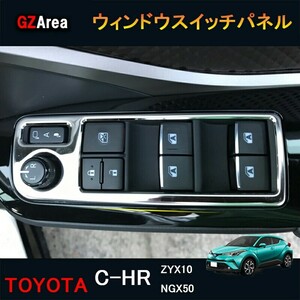 TOYOTA トヨタ C-HR CHR c-hr chr ZYX10 NGX50 カスタムパーツ アクセサリー インテリアパネル パワーウィンドウスイッチパネル NFR177