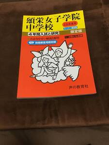 声の教育社　頌栄女子学院中学校　過去問　平成23年用