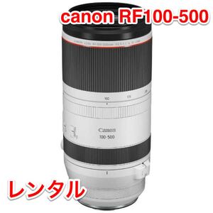 Canon キャノン RF100-500mm F4.5-7.1 L IS USM RF 望遠 レンズ レンタル 前日お届け 1泊2日