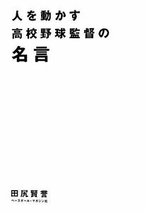 人を動かす高校野球監督の名言／田尻賢誉【著】