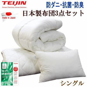 布団セット 3点セット シングル マイティトプ 抗菌 防臭 防ダニ 寝具セット TEIJIN 日本製