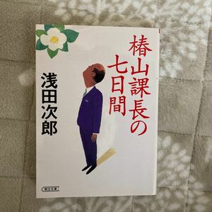 椿山課長の七日間　浅田次郎　朝日文庫　送料180円　即決