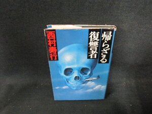 帰らざる復讐者　西村寿行　シミカバー破れ有/DDU