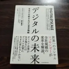 デジタルの未来 事業の存続をかけた変革戦略