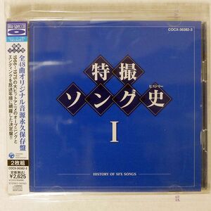 BLU-SPEC CD VA/特撮ソング史1-HISTORY OF SFX SONGS-/COLUMBIA MUSIC ENTERTAINMENT COCX36382 CD