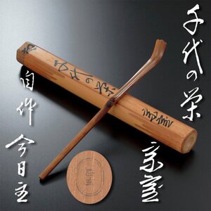 【古美味】淡々斎 自作茶杓 銘:千代の栄 黒田正玄下削 茶道具 保証品 FW7s