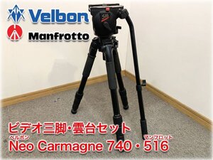 ビデオ三脚・雲台セット ベルボン NeoCarmagne7400・マンフロット 516 カーボン4段 Velbon Manfrotto 【長野発】★1円スタート★