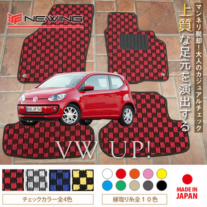 VW アップ AACHY フロアマット 2枚組 2012.10- 右ハンドル オーダーメイド ワーゲン チェック NEWING ニューイング　新品　内装カスタム