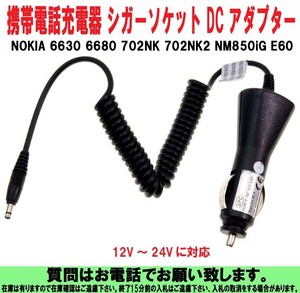 [uas]携帯電話 充電器 NOKIA ノキア 6630 6680 702NK 702NK2 NM850iG E60 シガーソケット DC アダプター DC12v-DC24v 新品 送300