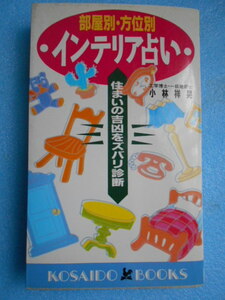 ★USED・廣済堂出版・小林祥晃・部屋別 方位別 インテリア占い★