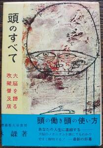 希少 1961年 初版 頭のすべて 大脳を語る 頭の開発10のルール 慶應義塾大学教授 林髞 木々高太郎 言語 失語症 記憶 動物実験 意識 写真