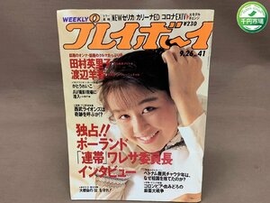 【YI-0796】週刊プレイボーイ NO.41 1989年9月26日号 田村英里子 表紙 渡辺羊香 かとうれいこ 大下亮子 野坂倫子 mata-hari【千円市場】