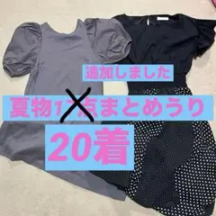 値下げ！姉ギャル 夏服 20着 まとめ売り お姉系