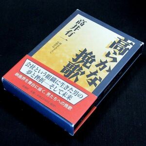 【サイン本】大佛次郎賞受賞『高らかな挽歌』芥川賞作家・高井有一（初版・函・帯付）献呈署名（115）