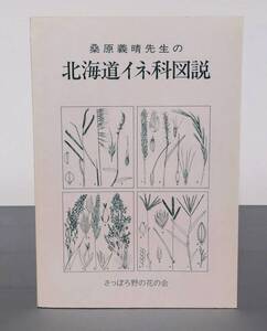 匿名配送　北海道イネ科図説 さっぽろ野の花の会 桑原義晴 カヤツリグサ科