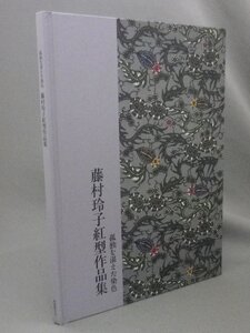 ☆藤村玲子 紅型作品集　孤独を湛えた染色　（染織・工芸・民藝・琉球・沖縄）