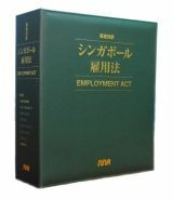 ★値下げ交渉可能・シンガポール雇用法・USED・絶版・雇用法・英語・対訳・翻訳者必携★