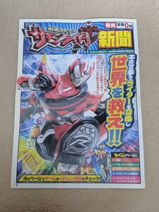 【即決・送料無料】 仮面ライダー サモンライド！新聞 仮面ライダードライブ ゲーム