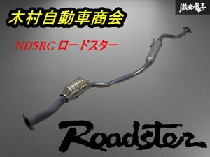 木村自動車商会 ND5RC ND ロードスター 48φ パイプ径 加工 第二触媒 センターパイプ フロントパイプ SCUD インテグラルパワー 即納