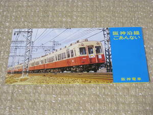 阪神沿線 ごあんない 沿線案内 赤胴車 阪神 阪神電鉄 パンフレット◆阪神電気鉄道 電車 鉄道 交通 私鉄 歴史 記録 地図 絵図 資料