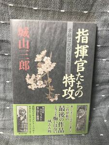 【美品】 【送料無料】 城山三郎 「指揮官たちの特攻 ～幸福は花びらのごとく～」 新潮社　単行本　初版・元帯