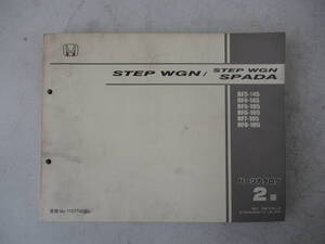 H-433 STEP WGN ステップワゴン SPADA ステップワゴンスパーダ RF3/RF4 145 RF5/RF6/RF7/RF8 105 パーツカタログ 2版 平成16年4月 中古