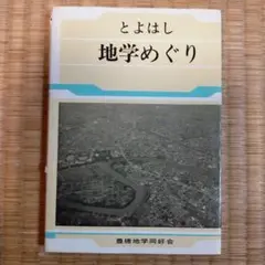 【豊橋市】とよはし地学めぐり｜豊橋地学同好会