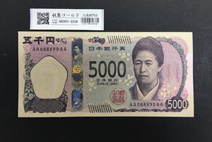 1円～新5000円AA-AA券 津田梅子五千円札 AA088890AA 趣番/2024年銘 完未品 収集ワールド