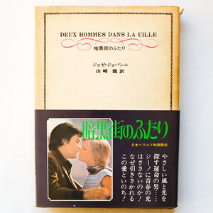 《初版/帯付/二見書房》暗黒街のふたり●ジョゼ ジョバンニ/アラン ドロン/ジャン ギャバン