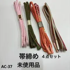 和装小物 帯締め ４点セット 未使用品 AC-37